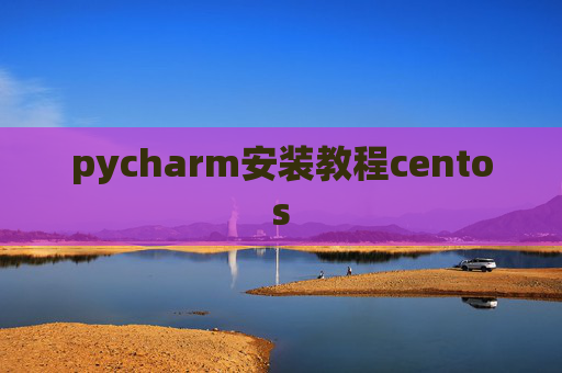 pycharm安装教程centos